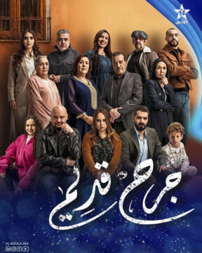 مسلسل جرح قديم الموسم 1 مسلسل جرح قديم الموسم 1