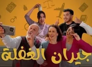 مسلسل جيران الغفلة مسلسل جيران الغفلة