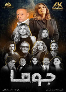 مسلسل جوما مسلسل جوما