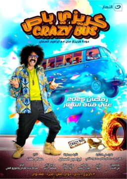 برنامج كريزي باص برنامج كريزي باص