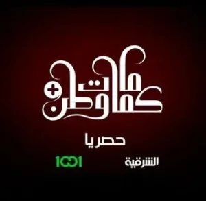 مسلسل كمامات وطن بلس مسلسل كمامات وطن بلس