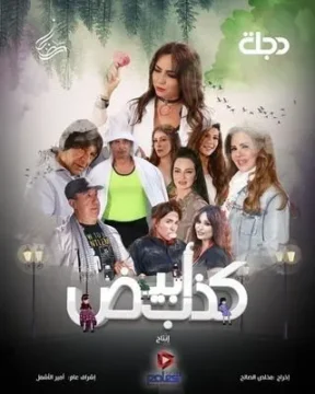 مسلسل كذب أبيض مسلسل كذب أبيض