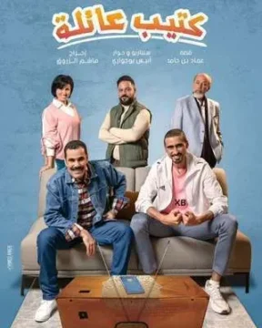 مسلسل كتيب عائلة مسلسل كتيب عائلة