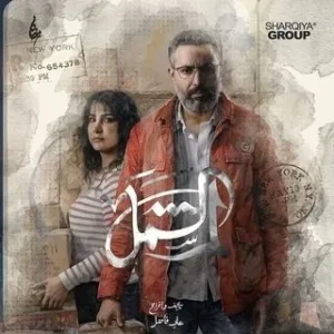 مسلسل لم الشمل مسلسل لم الشمل