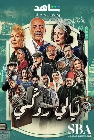 مسلسل ليالي روكسي مسلسل ليالي روكسي