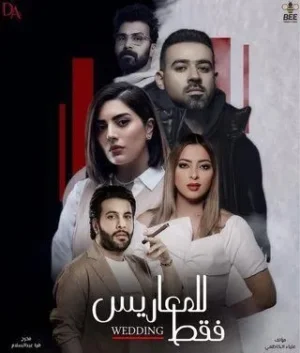 مسلسل للمعاريس فقط مسلسل للمعاريس فقط