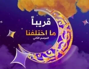 ما اختلفنا ما اختلفنا