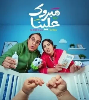 مسلسل مبروك علينا مسلسل مبروك علينا