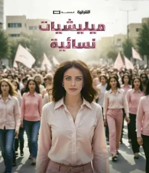 مسلسل ميليشيات نسائية مسلسل ميليشيات نسائية