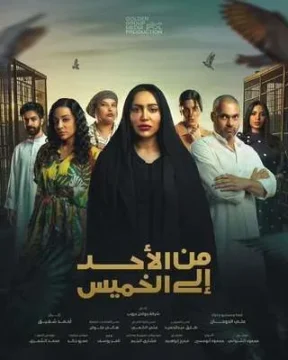 مسلسل من الأحد إلى الخميس مسلسل من الأحد إلى الخميس