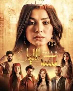 مسلسل مسك الليل مسلسل مسك الليل
