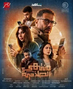 مسلسل منتهي الصلاحية مسلسل منتهي الصلاحية