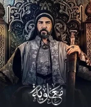 مسلسل معاوية مسلسل معاوية