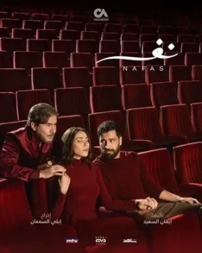 مسلسل نَفَس مسلسل نَفَس