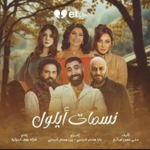 نسمات أيلول الموسم 1 الحلقة 11 نسمات أيلول الموسم 1 الحلقة 11