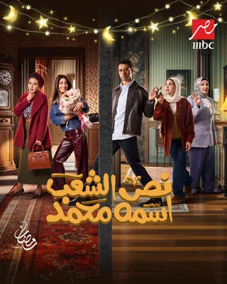 مسلسل نص الشعب اسمه محمد مسلسل نص الشعب اسمه محمد