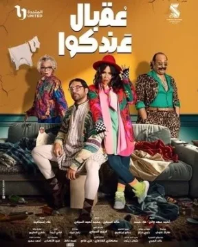 مسلسل عقبال عندكوا مسلسل عقبال عندكوا