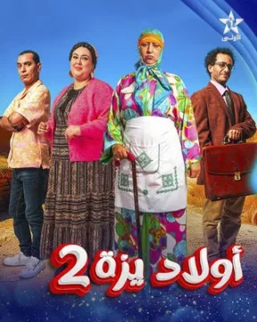 مسلسل ولاد ايزة مسلسل ولاد ايزة