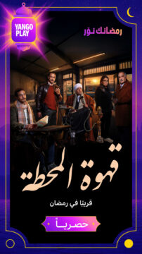 مسلسل قهوة المحطة مسلسل قهوة المحطة