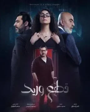 مسلسل قطع وريد مسلسل قطع وريد