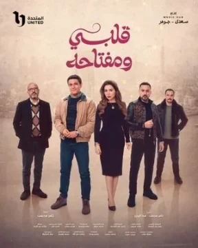 مسلسل قلبي ومفتاحه مسلسل قلبي ومفتاحه