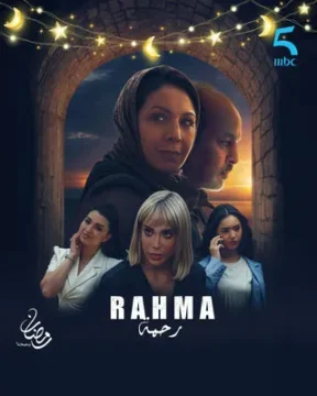 مسلسل رحمة مسلسل رحمة