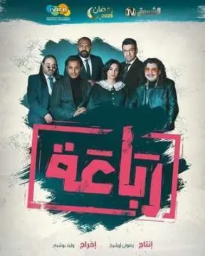 مسلسل رباعة مسلسل رباعة