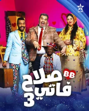 صلاح وفاتي الموسم 3 الحلقة 28 صلاح وفاتي الموسم 3 الحلقة 28