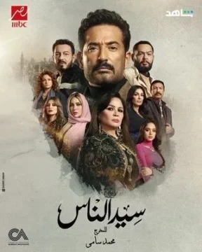 مسلسل سيد الناس مسلسل سيد الناس