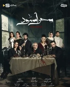 مسلسل سحر أسود مسلسل سحر أسود