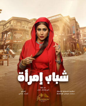 شباب امرأة الموسم 1 شباب امرأة الموسم 1