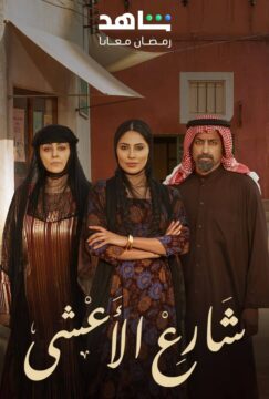 مسلسل شارع الأعشى مسلسل شارع الأعشى