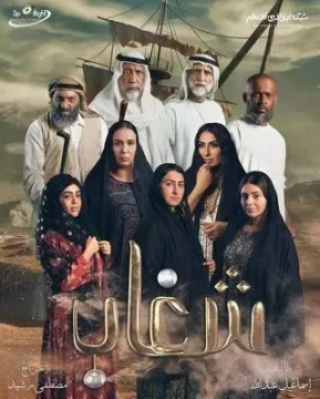 مسلسل شغاب مسلسل شغاب