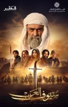 سيوف العرب الموسم 1 الحلقة 2 سيوف العرب الموسم 1 الحلقة 2