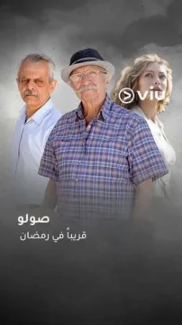 مسلسل صولو مسلسل صولو