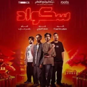 مسلسل سكواد مسلسل سكواد