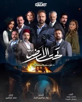 مسلسل تحت الأرض (موسم حار) مسلسل تحت الأرض (موسم حار)
