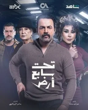 مسلسل تحت سابع أرض مسلسل تحت سابع أرض