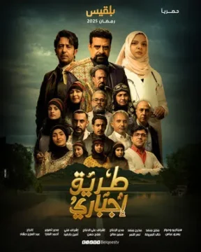 مسلسل طريق إجباري مسلسل طريق إجباري
