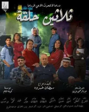 مسلسل ثلاثين حلقة مسلسل ثلاثين حلقة
