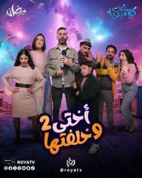 أختي وخلفتها أختي وخلفتها