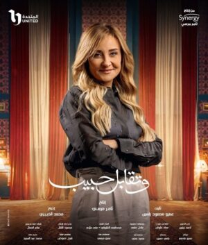 وتقابل حبيب الموسم 1 الحلقة 16 وتقابل حبيب الموسم 1 الحلقة 16