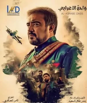 مسلسل واحة الأعرابي مسلسل واحة الأعرابي