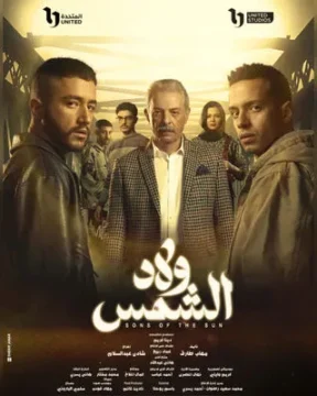 ولاد الشمس الموسم 1 الحلقة 9 ولاد الشمس الموسم 1 الحلقة 9