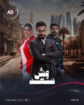 مسلسل وش سعد مسلسل وش سعد