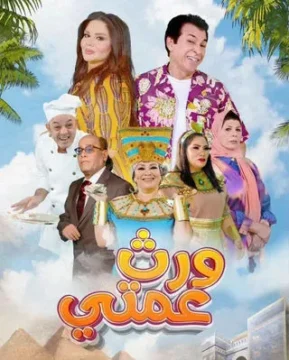 مسلسل ورث عمتي مسلسل ورث عمتي