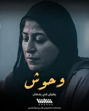 مسلسل وحوش مسلسل وحوش