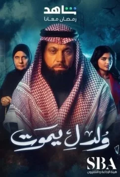 مسلسل ولد ليموت مسلسل ولد ليموت