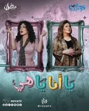 مسلسل يا أنا يا هي مسلسل يا أنا يا هي