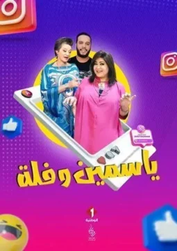 مسلسل ياسمين وفلة مسلسل ياسمين وفلة